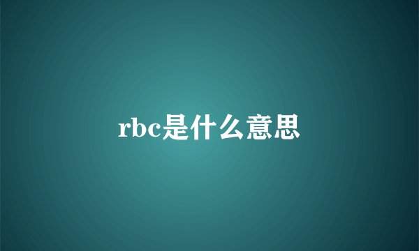 rbc是什么意思