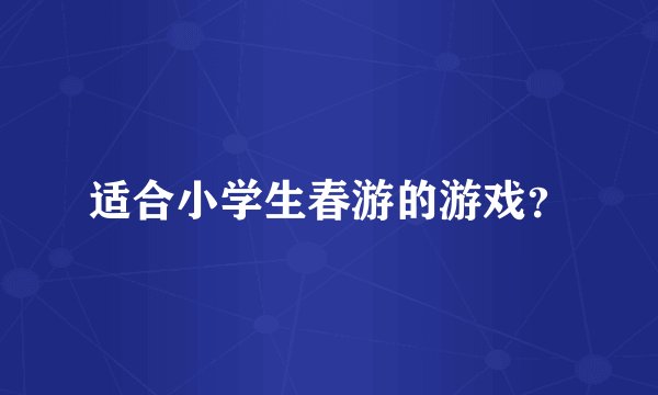 适合小学生春游的游戏？