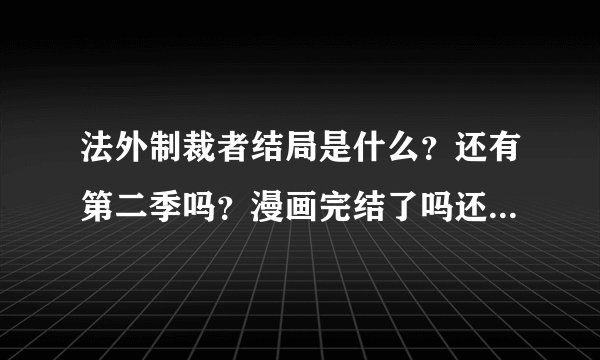 法外制裁者结局是什么？还有第二季吗？漫画完结了吗还会出吗？零与樱小路最后结婚了吗？