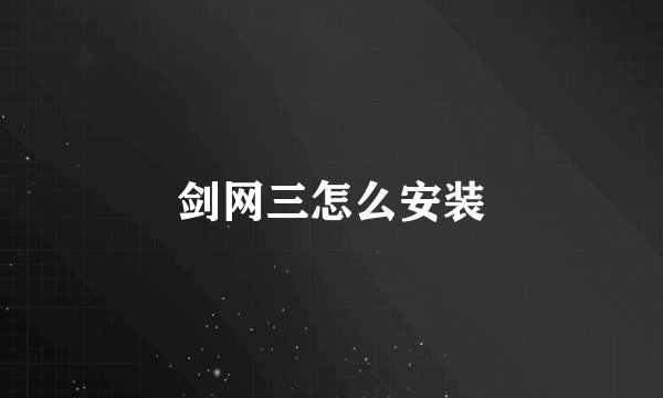 剑网三怎么安装