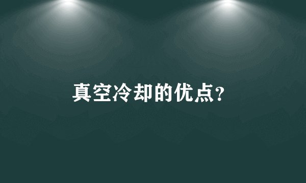 真空冷却的优点？