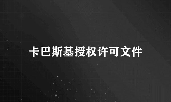 卡巴斯基授权许可文件