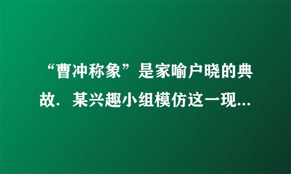 “曹冲称象”是家喻户晓的典故．某兴趣小组模仿这一现象，制作了一把“浮力秤”．将厚底直筒形状的玻璃杯浸入水中，如图所示．已知玻璃杯的质量为0.2千克，底面积为20×10 -4 米 2 ，高度为0.25米． 求：（1）将杯子开口向上竖直放入水中时（注：水未进入杯内），杯子受到的浮力． （2）此时杯子浸入水中的深度（即为该浮力秤的零刻度位置）． （3）此浮力秤的最大称量（即量程）．