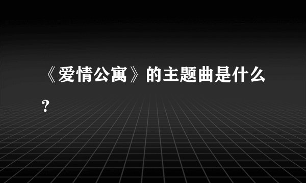 《爱情公寓》的主题曲是什么？