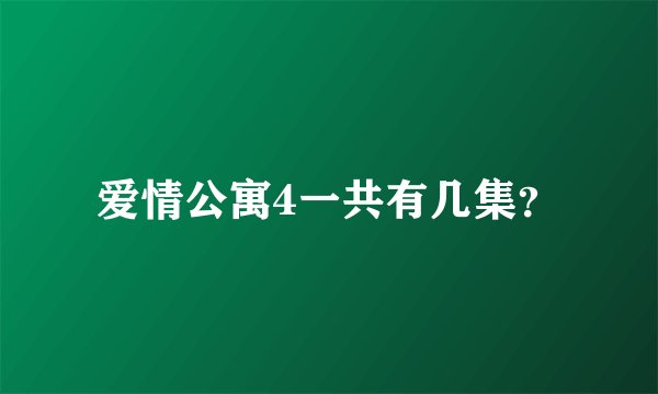 爱情公寓4一共有几集？