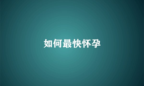 如何最快怀孕