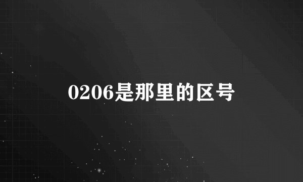 0206是那里的区号