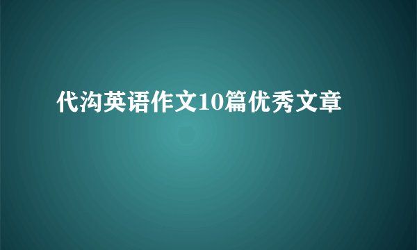 代沟英语作文10篇优秀文章