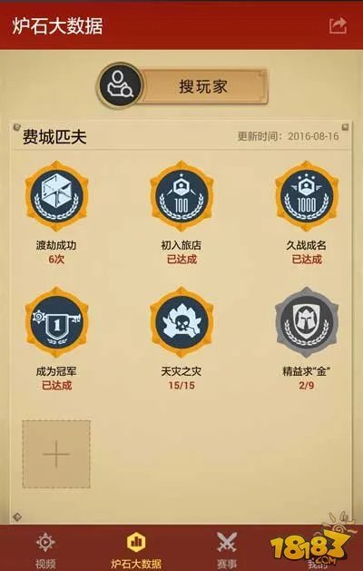 随身炉石传说app下载 可查询成绩大数据