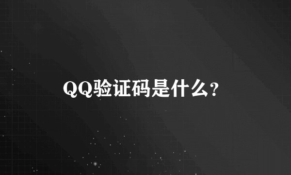 QQ验证码是什么？