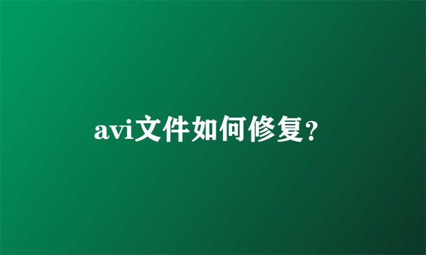 avi文件如何修复？