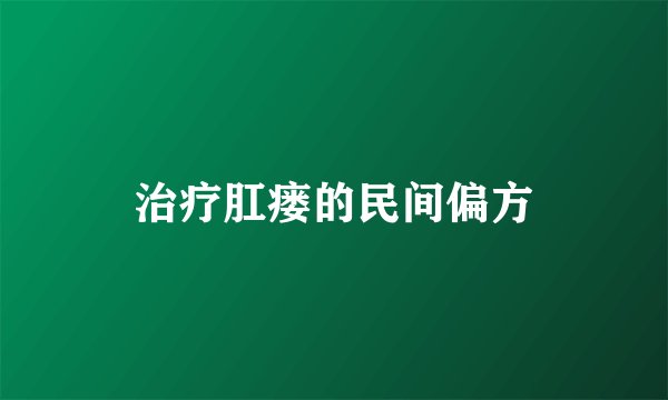 治疗肛瘘的民间偏方