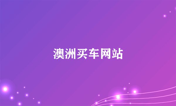 澳洲买车网站