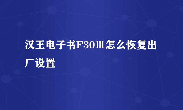 汉王电子书F30Ⅲ怎么恢复出厂设置