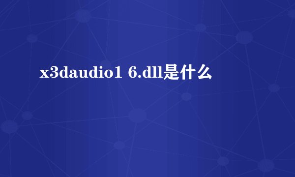 x3daudio1 6.dll是什么