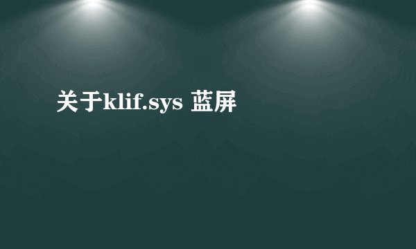 关于klif.sys 蓝屏