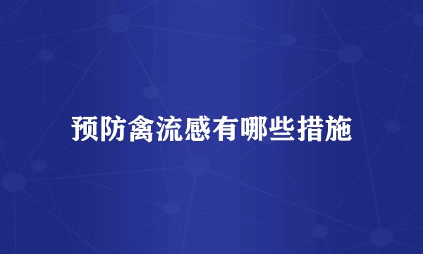 预防禽流感有哪些措施
