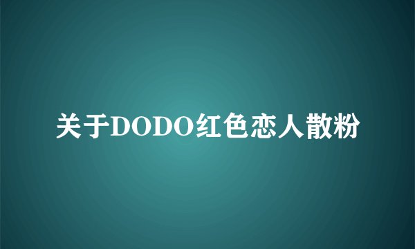 关于DODO红色恋人散粉