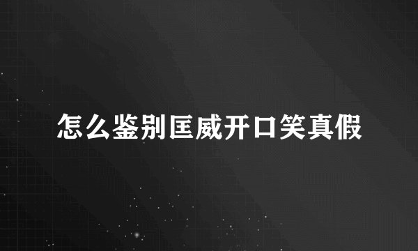怎么鉴别匡威开口笑真假
