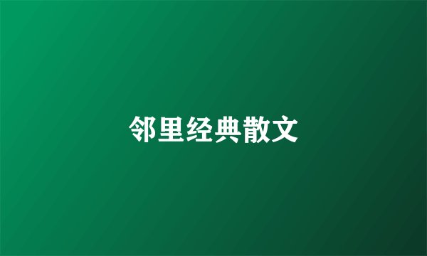 邻里经典散文