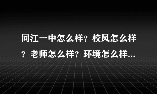 同江一中怎么样？校风怎么样？老师怎么样？环境怎么样？求解答，很需要，本人要去