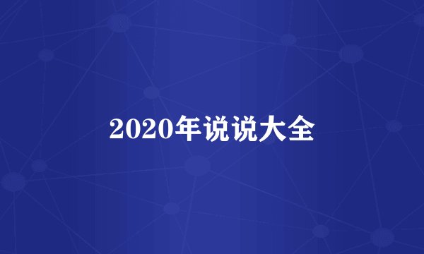 2020年说说大全