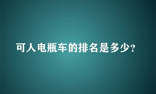 可人电瓶车的排名是多少？