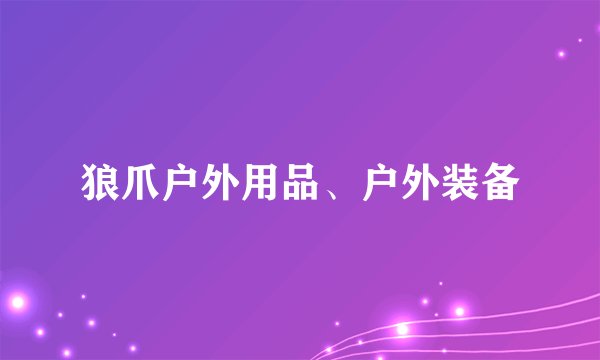 狼爪户外用品、户外装备