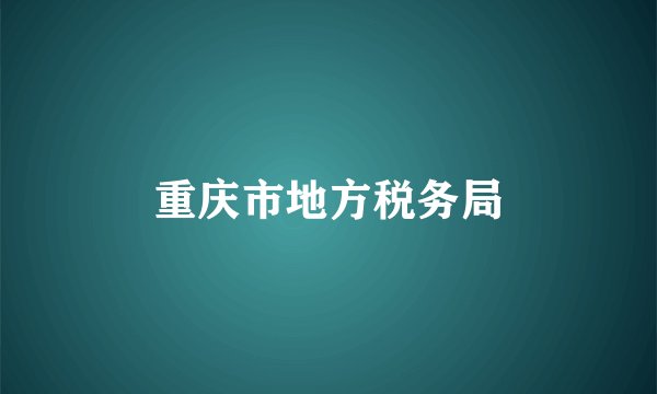 重庆市地方税务局