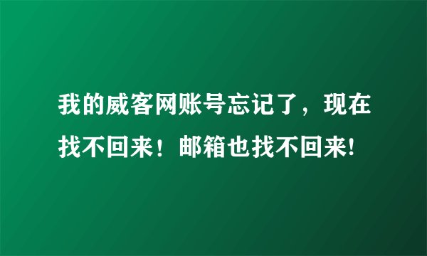 我的威客网账号忘记了，现在找不回来！邮箱也找不回来!