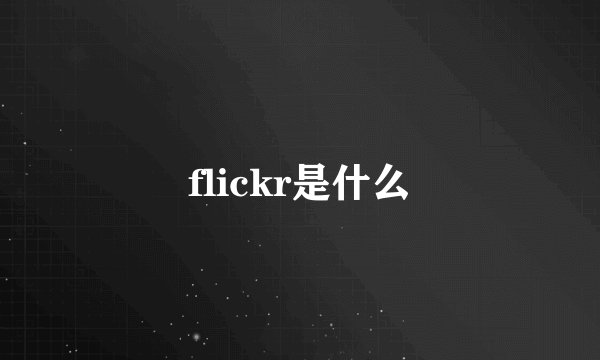 flickr是什么