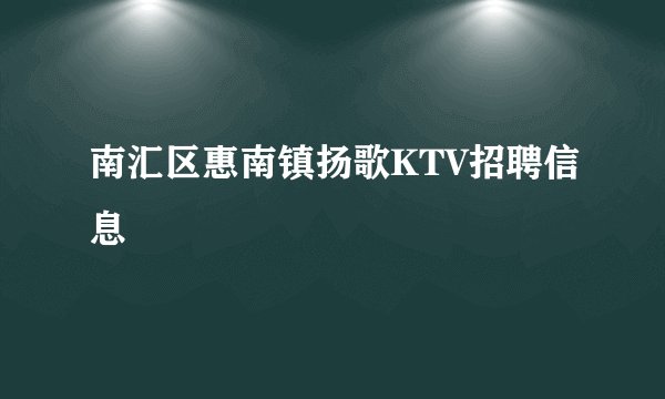 南汇区惠南镇扬歌KTV招聘信息