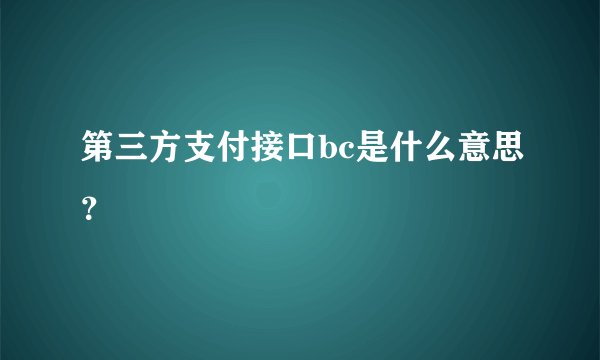 第三方支付接口bc是什么意思？