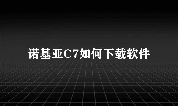 诺基亚C7如何下载软件