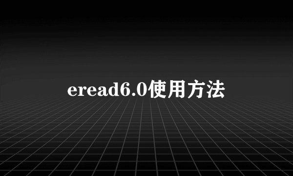 eread6.0使用方法
