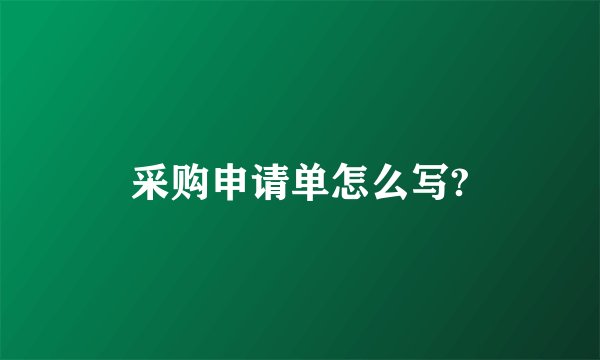 采购申请单怎么写?
