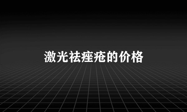 激光祛痤疮的价格