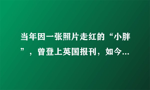 当年因一张照片走红的“小胖”，曾登上英国报刊，如今娶上美娇妻