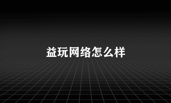 益玩网络怎么样
