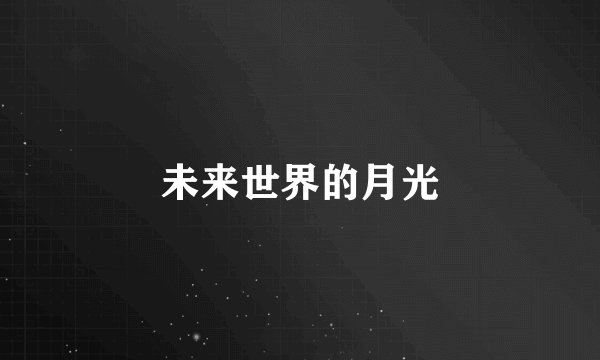 未来世界的月光