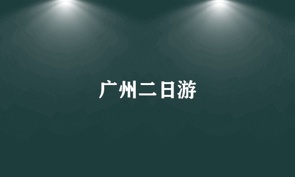 广州二日游