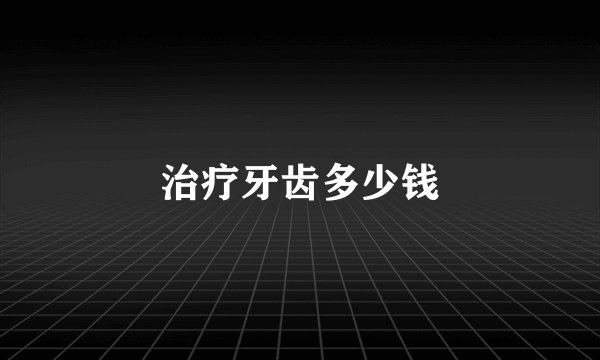 治疗牙齿多少钱