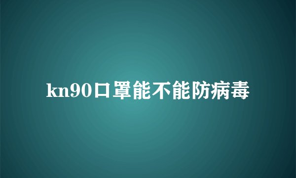 kn90口罩能不能防病毒