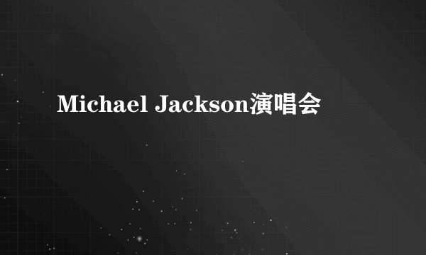 Michael Jackson演唱会
