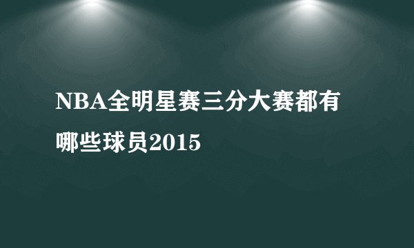 NBA全明星赛三分大赛都有哪些球员2015