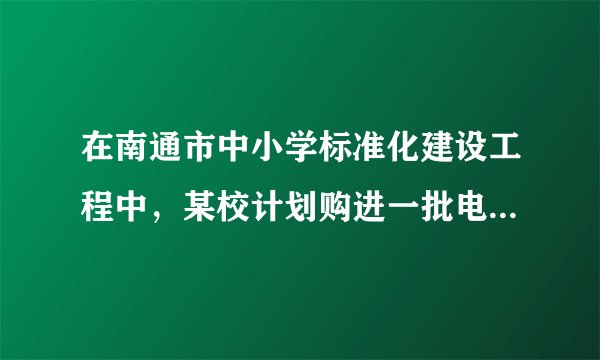 在南通市中小学标准化建设工程中，某校计划购进一批电脑和电子白板，经过市场考察得知，购买1台电脑和2台电子白板需要3.5万元，购买2台电脑和1台电子白板需要2.5万元．（1）求每台电脑、每台电子白板各多少万元；（2）根据学校实际，需购进电脑和电子白板共31台，若总费用不超过30万元，则至多购买电子白板多少台？