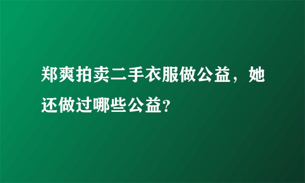 郑爽拍卖二手衣服做公益，她还做过哪些公益？