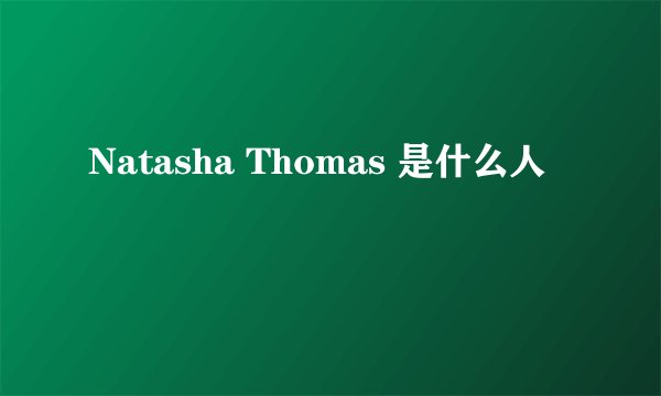 Natasha Thomas 是什么人