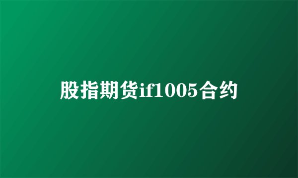 股指期货if1005合约