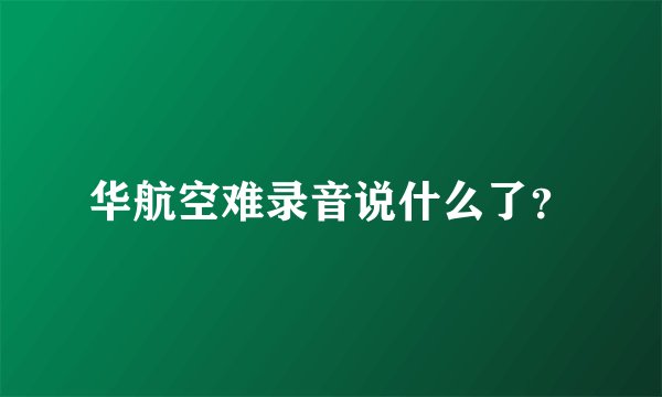 华航空难录音说什么了？